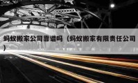 螞蟻搬家公司靠譜嗎（螞蟻搬家有限責(zé)任公司）