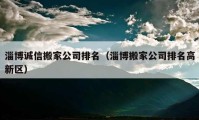 淄博誠(chéng)信搬家公司排名（淄博搬家公司排名高新區(qū)）