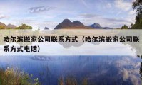 哈爾濱搬家公司聯(lián)系方式（哈爾濱搬家公司聯(lián)系方式電話）