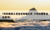 7月份搬家入宅吉日有哪幾天（7月份搬家吉日查詢(xún)）