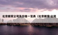 北京搬家公司及價(jià)格一覽表（北京搬家 公司）