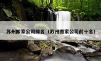 蘇州搬家公司排名（蘇州搬家公司前十名）