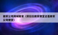 搬家公司同城搬家（貨拉拉搬家便宜還是搬家公司便宜）