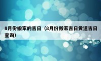 8月份搬家的吉日（8月份搬家吉日黃道吉日查詢）