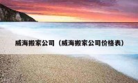 威海搬家公司（威海搬家公司價格表）