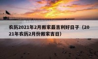 農(nóng)歷2021年2月搬家最吉利好日子（2021年農(nóng)歷2月份搬家吉日）