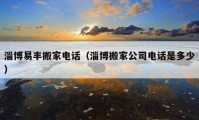 淄博易豐搬家電話（淄博搬家公司電話是多少）