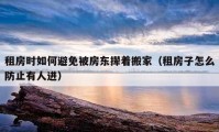 租房時如何避免被房東攆著搬家（租房子怎么防止有人進）