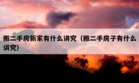 搬二手房新家有什么講究（搬二手房子有什么講究）