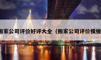 搬家公司評價好評大全（搬家公司評價模板）