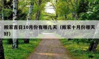 搬家吉日10月份有哪幾天（搬家十月份哪天好）