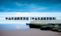 中山長(zhǎng)途搬家貨運(yùn)（中山長(zhǎng)途搬家服務(wù)）