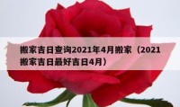 搬家吉日查詢2021年4月搬家（2021搬家吉日最好吉日4月）