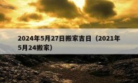 2024年5月27日搬家吉日（2021年5月24搬家）