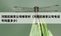 河西區(qū)搬家公司哪家好（河西區(qū)搬家公司電話號碼是多少）