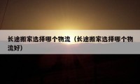 長途搬家選擇哪個物流（長途搬家選擇哪個物流好）