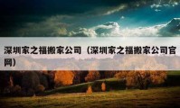 深圳家之福搬家公司（深圳家之福搬家公司官網(wǎng)）