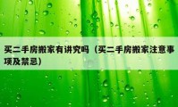 買(mǎi)二手房搬家有講究嗎（買(mǎi)二手房搬家注意事項(xiàng)及禁忌）