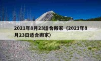 2021年8月23適合搬家（2021年8月23日適合搬家）