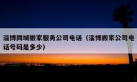 淄博同城搬家服務(wù)公司電話（淄博搬家公司電話號(hào)碼是多少）