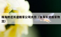 珠海附近長途搬家公司大件（珠海長途搬家物流）