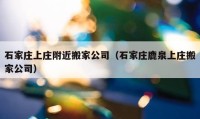 石家莊上莊附近搬家公司（石家莊鹿泉上莊搬家公司）