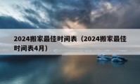 2024搬家最佳時間表（2024搬家最佳時間表4月）