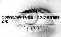 長沙搬家公司哪個好推薦（長沙比較好的搬家公司）