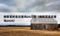 搬新家的吉日查詢2021年（搬新家吉日查詢2020）