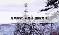 兄弟搬家公司電話（搬家電話）