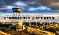 蘇州哪家搬家公司專業(yè)（蘇州好的搬家公司）