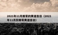 2021年11月搬家的黃道吉日（2021年11月份搬家黃道吉日）