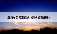 最簡(jiǎn)單的搬家儀式（簡(jiǎn)單搬家規(guī)矩）