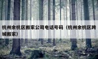 杭州余杭區(qū)搬家公司電話號(hào)碼（杭州余杭區(qū)跨城搬家）