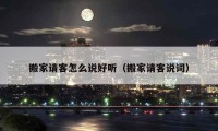 搬家請客怎么說好聽（搬家請客說詞）