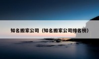 知名搬家公司（知名搬家公司排名榜）