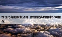 性價(jià)比高的搬家公司（性價(jià)比高的搬家公司推薦）