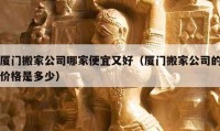 廈門(mén)搬家公司哪家便宜又好（廈門(mén)搬家公司的價(jià)格是多少）