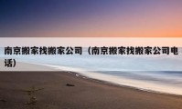 南京搬家找搬家公司（南京搬家找搬家公司電話）