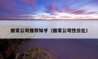 搬家公司推薦知乎（搬家公司性價比）