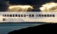 5月份搬家黃道吉日一覽表（5月份搬家的吉日）