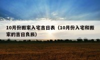 10月份搬家入宅吉日表（10月份入宅和搬家的吉日良辰）