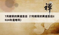 7月搬家的黃道吉日（7月搬家的黃道吉日2024年是哪天）