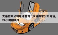 大連搬家公司電話查詢（大連搬家公司電話,24小時(shí)服務(wù)!）