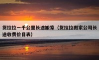 貨拉拉一千公里長(zhǎng)途搬家（貨拉拉搬家公司長(zhǎng)途收費(fèi)價(jià)目表）