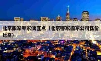 北京搬家哪家便宜點（北京哪家搬家公司性價比高）