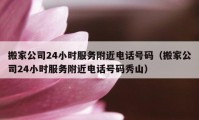 搬家公司24小時服務附近電話號碼（搬家公司24小時服務附近電話號碼秀山）