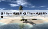 正月什么時候宜搬家（正月什么時候宜搬家入?。?></a></figure>  
   <div   id=