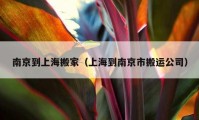 南京到上海搬家（上海到南京市搬運公司）