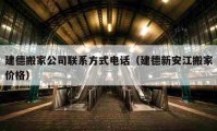 建德搬家公司聯(lián)系方式電話（建德新安江搬家價(jià)格）